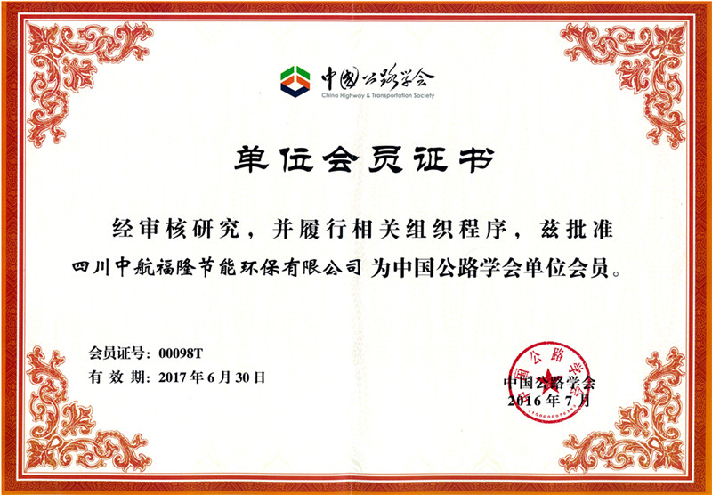 中国公路协会成员证书.jpg